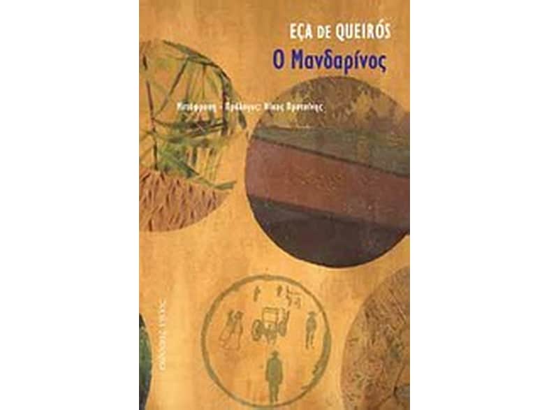 Ο Μανδαρίνος