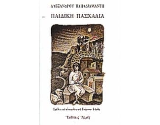 Παιδική πασχαλιά image 0