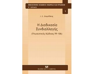 Η διαδικασία συνδιαλλαγής (Πτωχευτικός Κώδικας 99-106) image 0