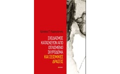 Σχεδιασμός κατασκευών από ωπλισμένο σκυρόδεμα και σεισμικές δράσεις