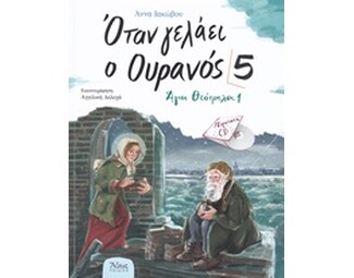 Όταν γελάει ο Ουρανός 5 - Άγιοι Θεότρελοι 1 image 0