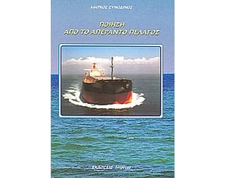 Ποίηση από το απέραντο πέλαγος image 0