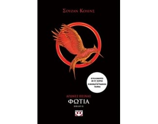 Αγώνες πείνας: Φωτιά image 0