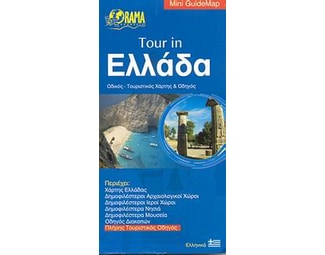 Tour in Greece - ΕΛΛΗΝΙΚΑ (αναδιπλούμενος χάρτης-οδηγός) image 0