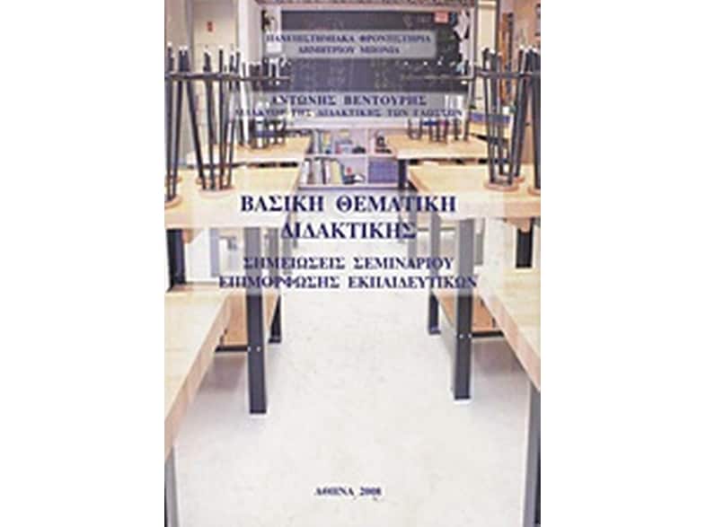 Βασική θεματική διδακτικής