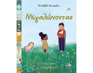 Το ταξίδι της ζωής... Μεγαλώνοντας image 0