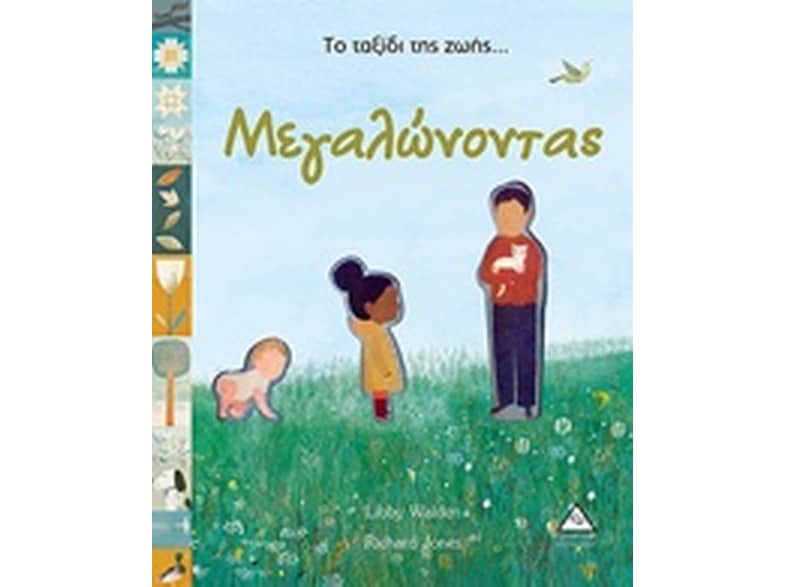 Το ταξίδι της ζωής... Μεγαλώνοντας