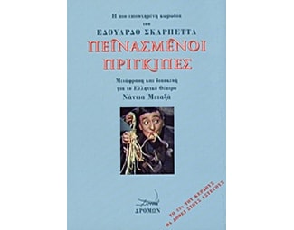 Πεινασμένοι πρίγκιπες image 0