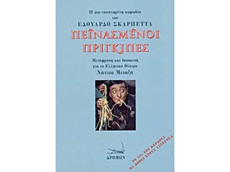 Πεινασμένοι πρίγκιπες