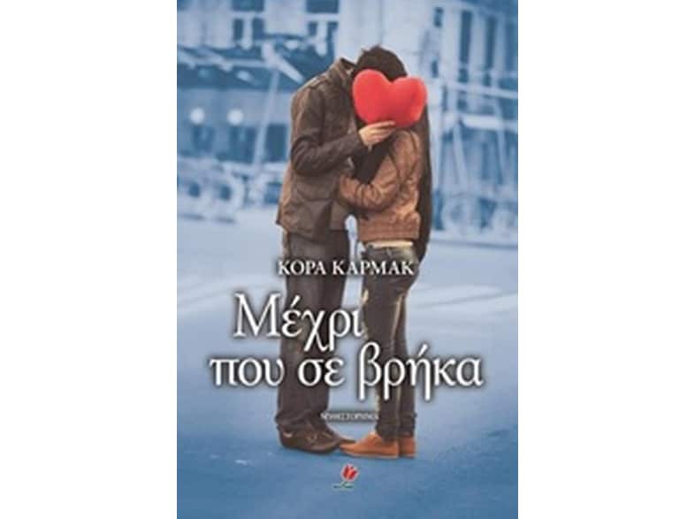 Μέχρι που σε βρήκα
