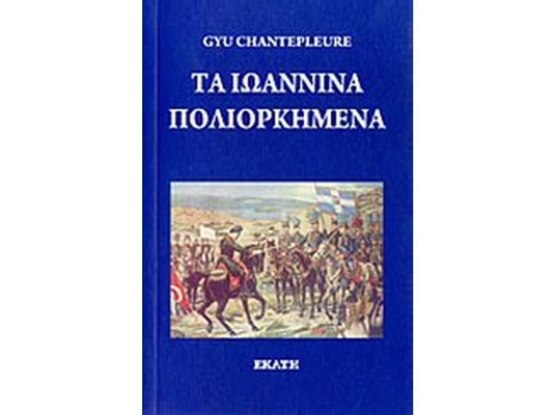 Τα Ιωάννινα πολιορκημένα