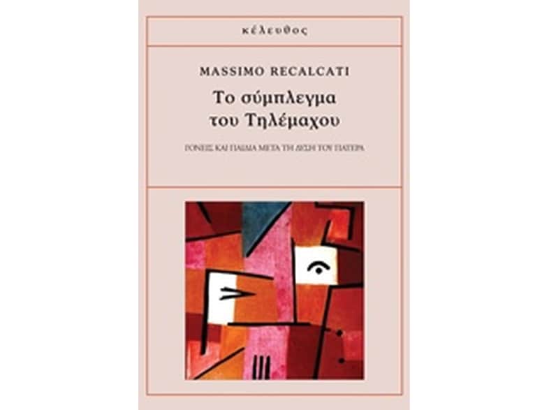 Το σύμπλεγμα του Τηλέμαχου