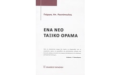 ΕΝΑ ΝΕΟ ΤΑΞΙΚΟ ΟΡΑΜΑ