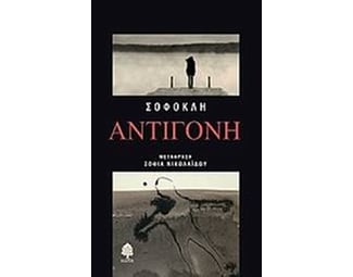 Αντιγόνη image 0