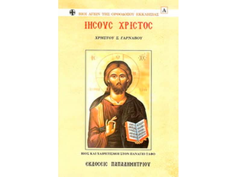 Ιησούς Χριστός