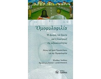 Ομοφυλοφιλία image 0
