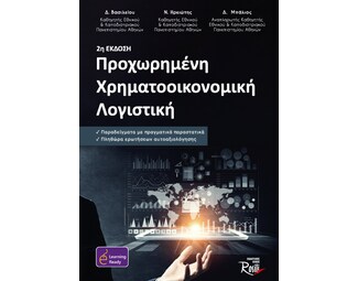 Προχωρημένη χρηματοοικονομική λογιστική image 0