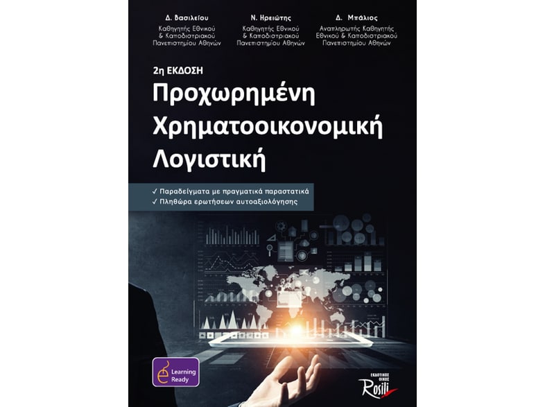 Προχωρημένη χρηματοοικονομική λογιστική