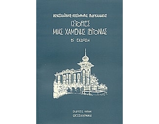 Ιστορίες μιας χαμένης γειτονιάς image 0
