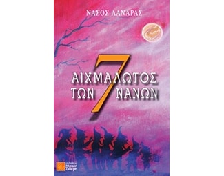 Αιχμάλωτος των 7 νάνων image 0