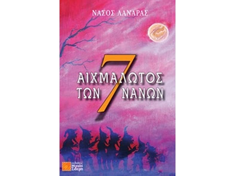 Αιχμάλωτος των 7 νάνων