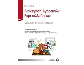 Διαχείριση Αγροτικών Εκμεταλλεύσεων image 0