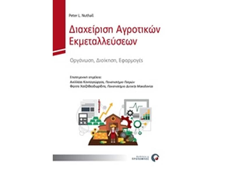Διαχείριση Αγροτικών Εκμεταλλεύσεων