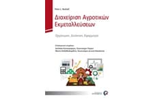 Διαχείριση Αγροτικών Εκμεταλλεύσεων