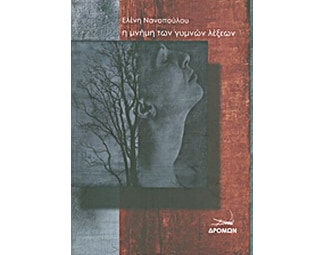 Η μνήμη των γυμνών λέξεων image 0
