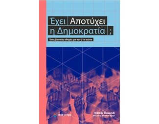 Έχει αποτύχει η δημοκρατία image 0