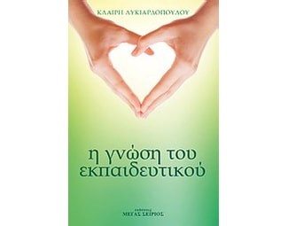 Η γνώση του εκπαιδευτικού image 0