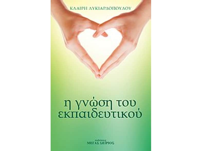 Η γνώση του εκπαιδευτικού