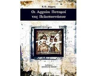 Οι αρχαίοι ποταμοί της Πελοποννήσου image 0