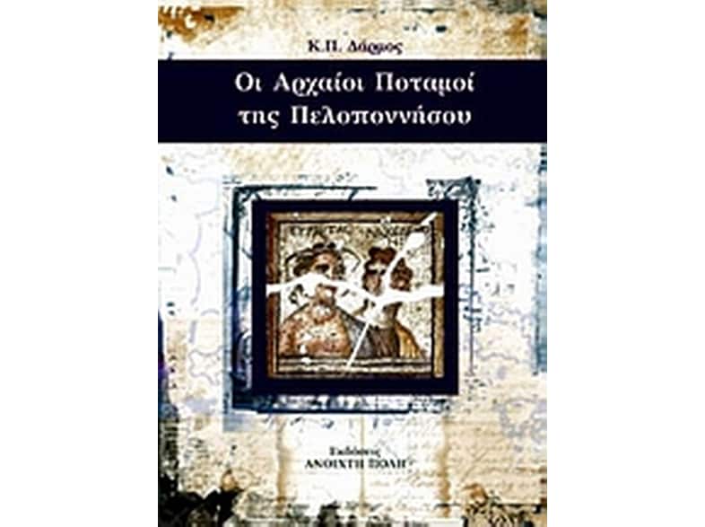 Οι αρχαίοι ποταμοί της Πελοποννήσου