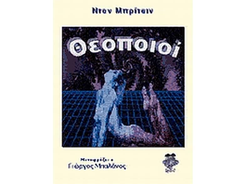 Θεοποιοί