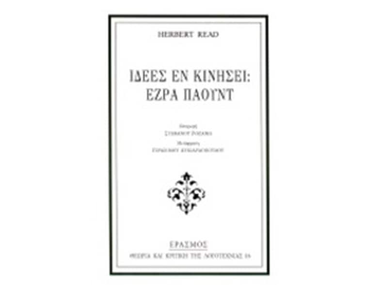 Ιδέες εν κινήσει- Έζρα Πάουντ