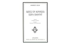 Ιδέες εν κινήσει- Έζρα Πάουντ