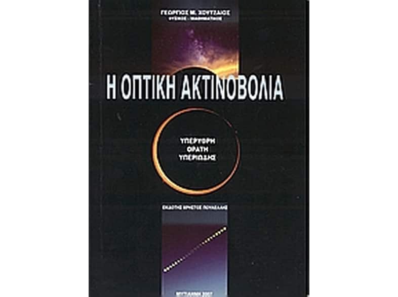 Η οπτική ακτινοβολία