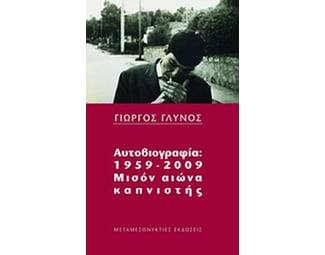 Αυτοβιογραφία 1959-2009- μισόν αιώνα καπνιστής image 0