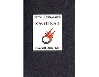 Χαοτικά Ι image 0