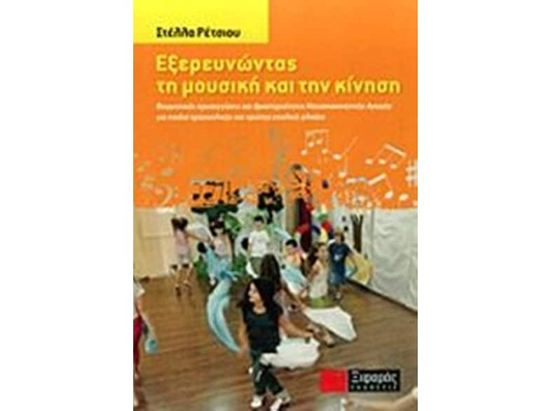 Εξερευνώντας τη μουσική και την κίνηση