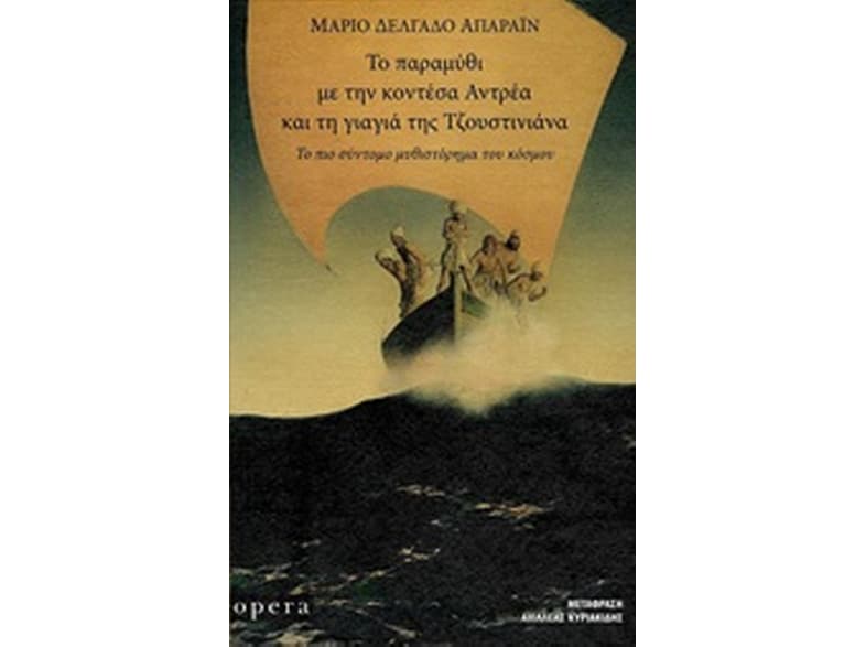 Το παραμύθι με την κοντέσα Αντρέα και τη γιαγιά της Τζουστινιάνα