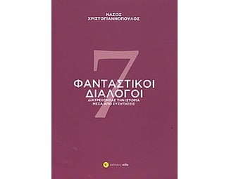 7 φανταστικοί διάλογοι image 0