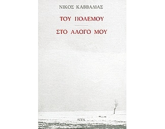 Του πολέμου. Στο άλογό μου. image 0