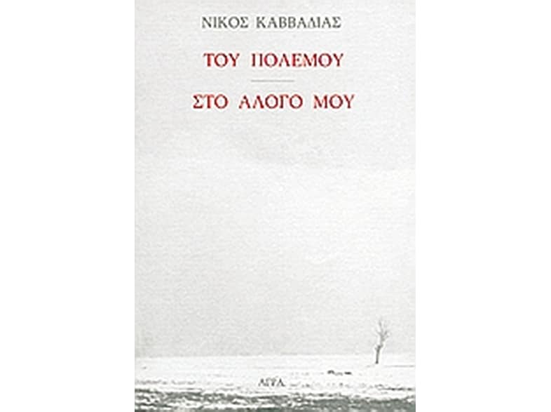 Του πολέμου. Στο άλογό μου.