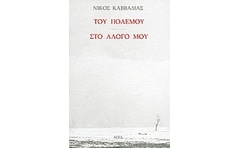 Του πολέμου. Στο άλογό μου.