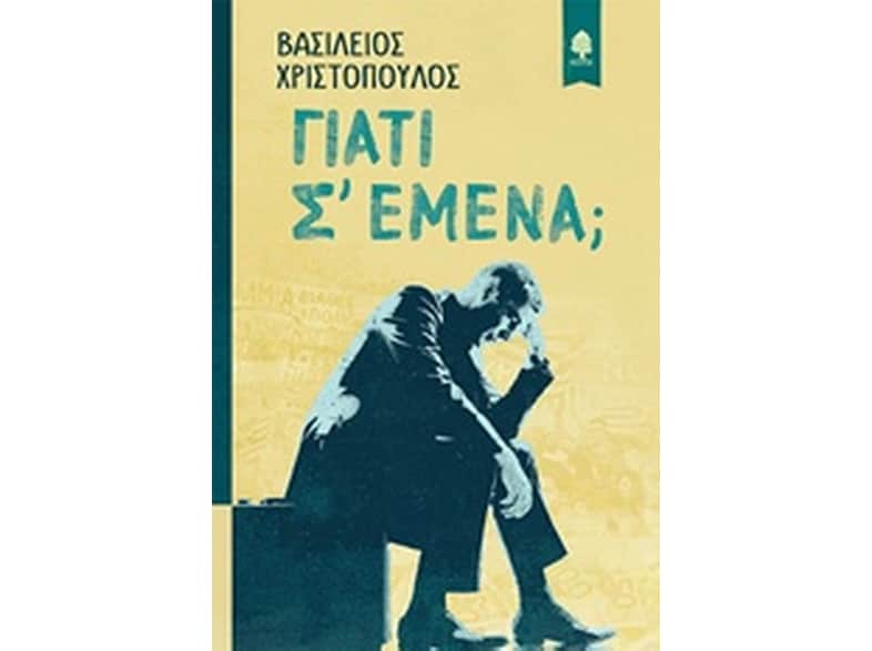 Γιατί σ' εμένα
