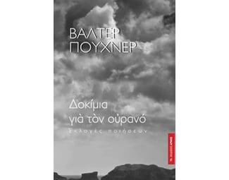 Δοκίμια για τον ουρανό image 0
