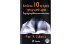 Διαβάστε 10 φορές γρηγορότερα