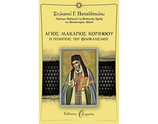 Αγιος Μακάριος Κορίνθου image 0